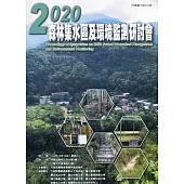 2020森林集水區及環境監測研討會論文集