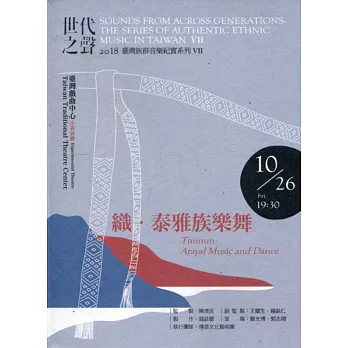 世代之聲：臺灣族群音樂紀實系列VII 織．泰雅族樂舞[CD+DVD]