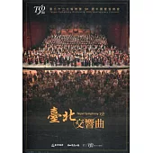 臺北交響曲：臺北市立交響樂團50週年團慶音樂會[DVD]