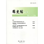 國史館館刊第65期(2020.09)