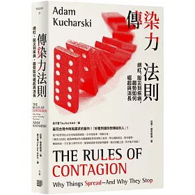 博客來 傳染力法則 網紅 股災到疾病 趨勢如何崛起與消長 博客來 傳染力法則 網紅 股災到疾病 趨勢如何崛起與消長