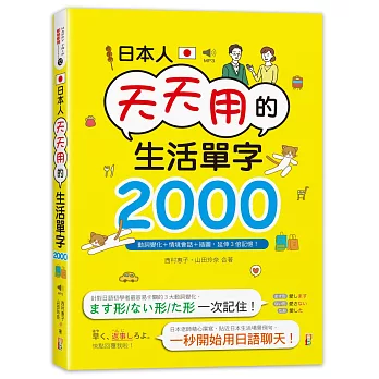 日本人天天用的生活單字2000！動詞變化+情境會話+插圖，延伸3倍記憶！(25K+MP3)