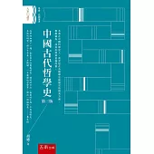 中國古代哲學史(3版)