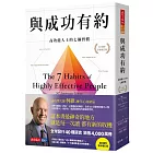 與成功有約:高效能人士的七個習慣(30週年全新增訂版)