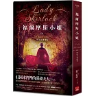 福爾摩斯小姐3:堅決谷謀殺案