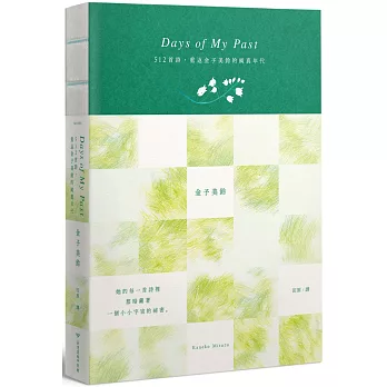 Days of My Past：512首詩，重返金子美鈴的純真年代【全詩集線裝手札】