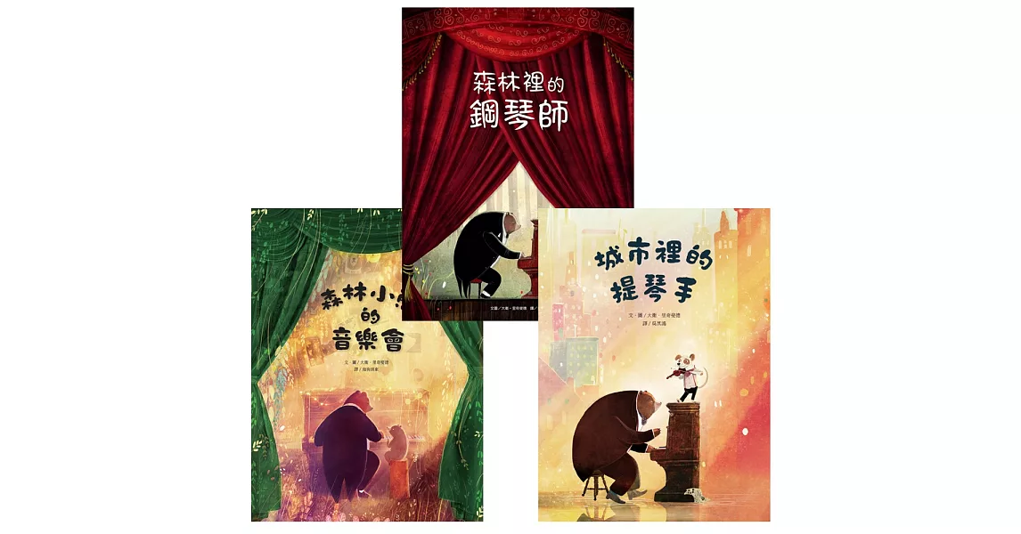 森林小熊的音樂旅程三部曲(3冊)：森林裡的鋼琴師、城市裡的提琴手、森林小熊的音樂會 | 拾書所