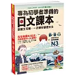 專為初學者準備的日文課本:跟著王可樂,一次學好基礎日文(1CD+可樂老師/原田老師真人教學影片+VRP虛擬點讀筆App)