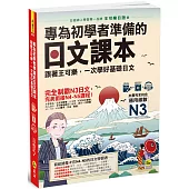 專為初學者準備的日文課本：跟著王可樂，一次學好基礎日文(1CD+可樂老師/原田老師真人教學影片+VRP虛擬點讀筆App)