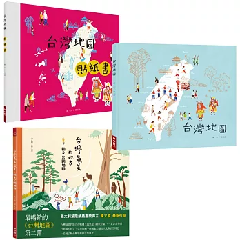 台灣最美的地圖套書(台灣地圖+台灣地圖貼紙書+台灣最美的地方：國家公園地圖 )