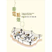 牽電點燈：集光發熱的用電服務(臺灣電力文化資產叢書10)
