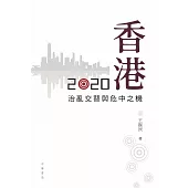 香港2020：治亂交替與危中之機