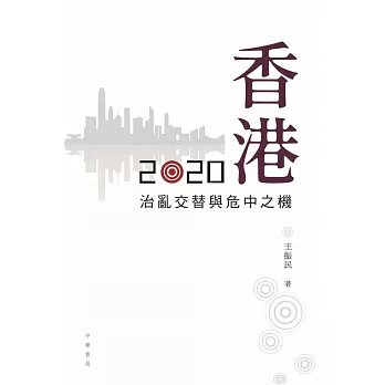 香港2020：治亂交替與危中之機