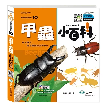 甲蟲小百科(附內容音檔QR CODE)