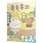 龜兔賽跑：馬賽克貼紙童話遊戲書