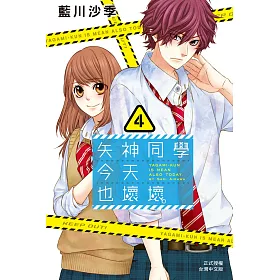 博客來 矢神同學今天也壞壞 4 博客來 矢神同學今天也壞壞 4