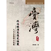 臺灣政治經濟思想史論叢(卷六)：人文主義與文化篇