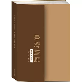 臺灣畫廊．產業史年表（1981-1990）