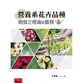 營養系花卉品種開發之理論與實務