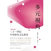 多元視角：二十一世紀中華歷史文化教育(教育行為卷)