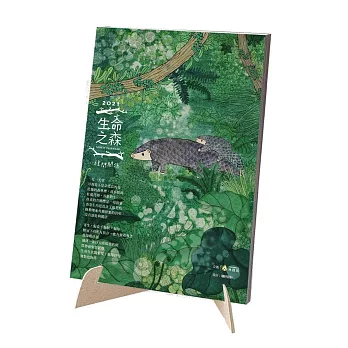 林務局2021「生命之森 - 種間關係」桌曆