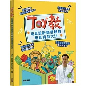 Toy教：玩具設計師爸爸的玩具育兒大法
