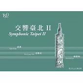 交響臺北II(CD)