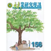 林業研究專訊-156 植物文化