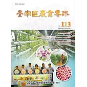 臺南區農業專訊NO.113