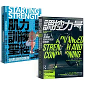肌力訓練套書(肌力訓練聖經+調控力量，共兩冊)