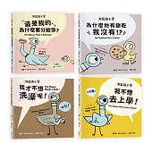 【淘氣鴿子系列套書】：《我才不想洗澡呢！》╳《這是我的，為什麼要分給你？》╳《為什麼他有餅乾，我沒有？》╳《我不想去上學！》