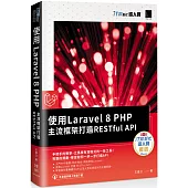 使用Laravel 8 PHP主流框架打造RESTful API(iT邦幫忙鐵人賽系列書)
