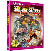 X科幻冒險隊：(5) 驚爆火山(附學習單)