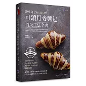 游東運可頌丹麥麵包頂級工法全書