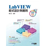 LabVIEW程式設計與應用(附範例光碟) 