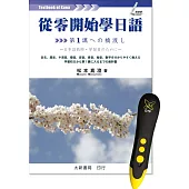 從零開始學日語 DTP鋰電點讀筆學習套組