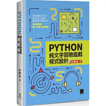 Python純文字冒險遊戲程式設計(另開新視窗)