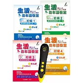 生活日本語教室初級1~4 DTP鋰電點讀筆學習套組