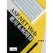 ASP.NET Web應用系統開發