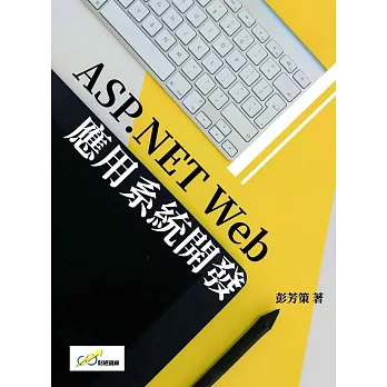 ASP.NET Web應用系統開發