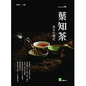 一葉知茶：茶文化簡史