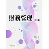 財務管理(第二版)(陳萬江)