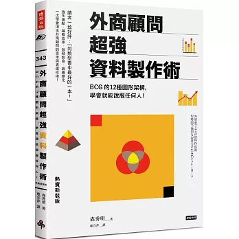 博客來 外商顧問超強資料製作術 g的12種圖形架構 學會就能說服任何人 熱賣新裝版 博客來 外商顧問超強資料製作術 g的12種圖形架構 學會就能說服任何人 熱賣新裝版