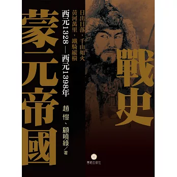 蒙元帝國戰史
