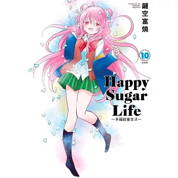 Happy Sugar Life～幸福甜蜜生活～(10)完(限定版)
