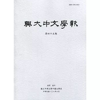 興大中文學報45期(108年6月)