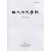 興大中文學報43期(107年6月)