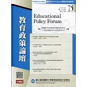 教育政策論壇75(第二十三卷第三期)
