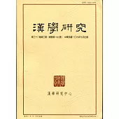 漢學研究季刊第38卷3期2020.09