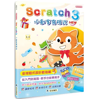 Scratch 3小創客寫程式